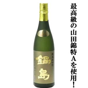 【超大人気!最高級の特A山田錦を使用した純米大吟醸!】　鍋島(なべしま)　純米大吟醸　兵庫県特A地区吉川産特上山田錦　Classic　精米歩合45%　720ml(k)