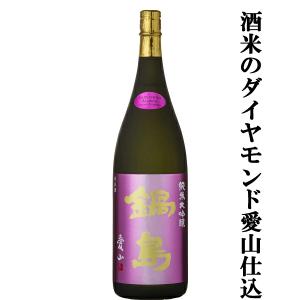 【超大人気!酒米のダイヤモンドと呼ばれる愛山で仕込んだ純米大吟醸!】　鍋島(なべしま)　純米大吟醸　愛山100%　精米歩合45%　火入れ　1800ml(k)