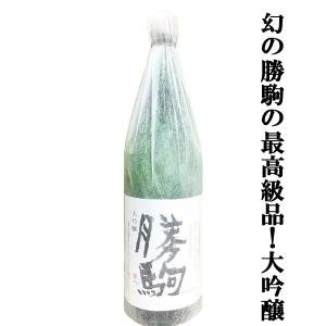 【全国でカリスマ的な人気を誇る名酒!勝駒の最高峰!】　勝駒(かちこま)　大吟醸　山田錦100%使用　精米歩合40%　17度　1800ml(k)