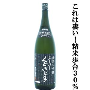 【大人気のくどき上手!精米歩合30%のスーパー純米大吟醸!】　スーパーくどき上手　純米大吟醸　改良信交　精米歩合30%　17度　生詰　1800ml(k)