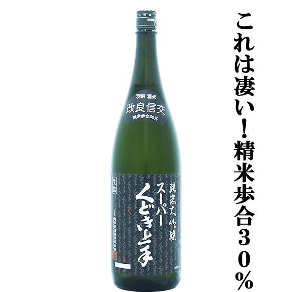 【大人気のくどき上手！精米歩合30％のスーパー純米大吟醸！】　スーパーくどき上手　純米大吟醸　改良信...