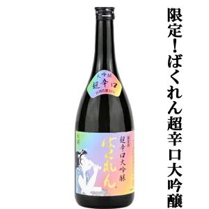 【限定!絶大な人気を誇る超辛口大吟醸のばくれん!】くどき上手　虹色ばくれん　超辛口大吟醸　出羽の里　精米歩合33%　生詰　17度　720ml(クール便推奨)(k)