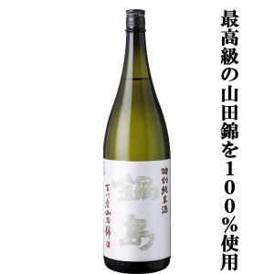 【超大人気!最高級の特A山田錦を使用した超ハイスペックな純米酒!】　鍋島(なべしま)　特別純米酒　兵庫県特A地区吉川産特上山田錦　精米歩合60%　1800ml(k)