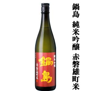 【超大人気!希少な雄町米で仕込まれた逸品!】　鍋島(なべしま)　純米吟醸　赤磐雄町米100%使用　精米歩合50%　火入れ　720ml(k)