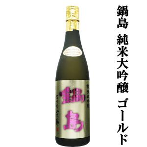 【超大人気!最高級の特A山田錦を使用した純米大吟醸!】　鍋島(なべしま)　純米大吟醸　ゴールド　兵庫県特A地区吉川産特上山田錦　精米歩合45%　720ml(k)