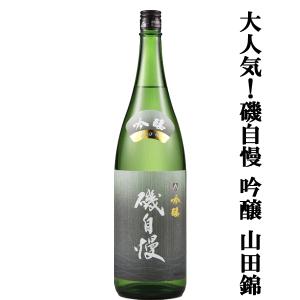 【大人気!最高級山田錦を使用した磯自慢の吟醸酒!】　磯自慢　吟醸　特A地区東条特上特等　山田錦100%　生詰　1800ml(クール便配送推奨)(k)