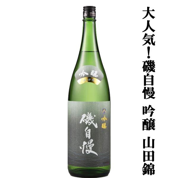 【大人気！最高級山田錦を使用した磯自慢の吟醸酒！】　磯自慢　吟醸　特A地区東条特上特等　山田錦100...