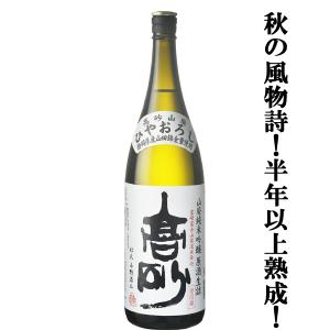 【ご予約!8月25日以降発送!】【山田錦100%使用!半年以上じっくり熟成!円熟の極み!】　富士高砂　山廃純米吟醸　ひやおろし　山田錦　生詰　原酒　1800ml