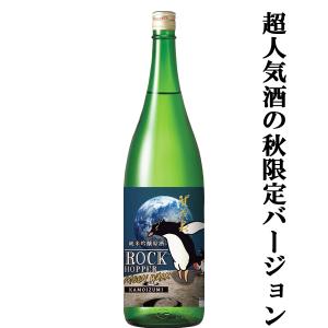 【ご予約!9月8日以降発送!】【優しい洋梨のような香りとほのかな甘みが病み付き!】　賀茂泉　純米吟醸原酒　Rock　Hopper　Moon　Walk　1800ml