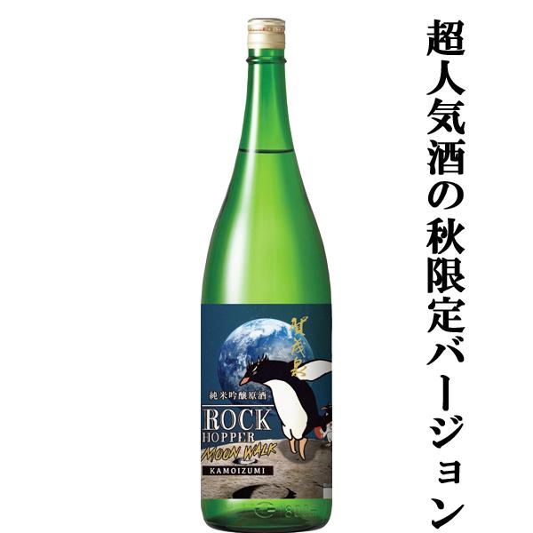 【ご予約！9月8日以降発送！】【優しい洋梨のような香りとほのかな甘みが病み付き！】　賀茂泉　純米吟醸...