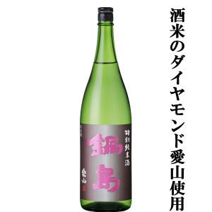 【超大人気!酒米のダイヤモンドと呼ばれる愛山で仕込んだ純米酒!】　鍋島(なべしま)　特別純米酒　Classic　兵庫県吉川産特等愛山　精米歩合60%　1800ml(k)