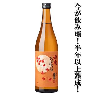 【限定入荷しました!】【熟成を経て今が最高に飲み頃!まろやかで深みのある贅沢な味わい!】　高清水　山廃本醸造　ひやおろし　720ml
