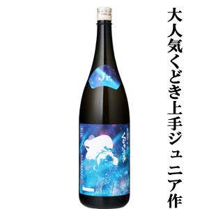 【人気酒くどき上手のジュニアが造ったお酒!】　くどき上手　Jr.の酒未来33(ジュニアのさけみらい)　純米大吟醸　酒未来　精米歩合33%　生詰　1800ml(k)