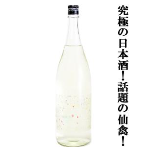 【ドメーヌ化を目指した究極の日本酒!】　仙禽(せんきん)　線香花火(せんこうはなび)　山田錦&雄町　無濾過原酒　13度　1800ml(クール便配送推奨)(k)