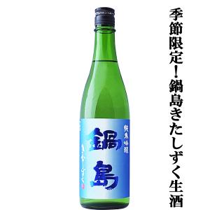 【季節限定!鍋島の中でも非常に生産量の少ない希少なお酒!】　鍋島(なべしま)　純米吟醸　きたしずく　精米歩合50%　720ml(k)