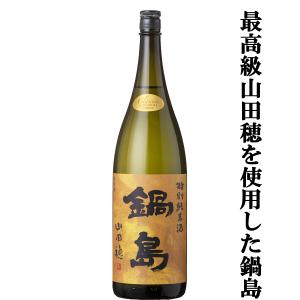 【超大人気!最高峰の特等山田穂を使用した超ハイスペックな純米酒!】　鍋島(なべしま)　特別純米酒　Classic　特等山田穂　精米歩合60%　1800ml(k)