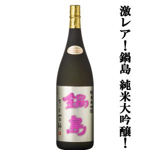 【超大人気!最高級の特A山田錦を使用した純米大吟醸!】　鍋島(なべしま)　純米大吟醸　兵庫県特A地区吉川産特上山田錦　精米歩合45%　1800ml(k)