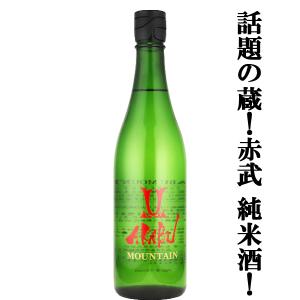 【人気急上昇!話題の酒蔵!】　AKABU(赤武・あかぶ)　MOUNTAIN(マウンテン)　純米酒　岩手県産吟ぎんが　精米歩合60%　720ml(クール便推奨)(k)