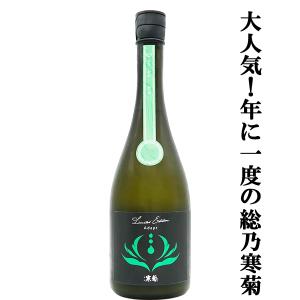 【人気急上昇!】　総乃寒菊(ふさのかんきく)　Adopt(アダプト)　2026　純米大吟醸　うすにごり無濾過生原酒　14度　720ml(クール便推奨)(k)