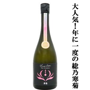 【人気急上昇!】　総乃寒菊(ふさのかんきく)　New　Sensation(ニューセンセーション)　2026　純米酒　うすにごり無濾過生原酒　14度　720ml(クール便推奨)(k)