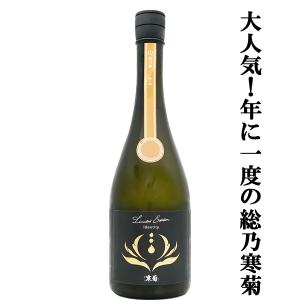 【人気急上昇!】　総乃寒菊(ふさのかんきく)　 Identity(アイデンティティ)　2026　純米大吟醸　うすにごり無濾過生原酒　14度　720ml(クール便推奨)(k)