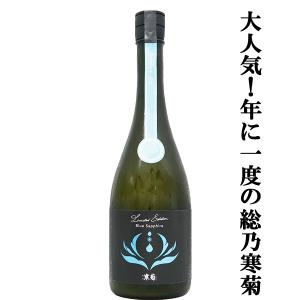 【人気急上昇!】　総乃寒菊(ふさのかんきく)　 Blue　Sapphire(ブルーサファイア)　2026　純米大吟醸　うすにごり無濾過生原酒　14度　720ml(クール便推奨)(k)