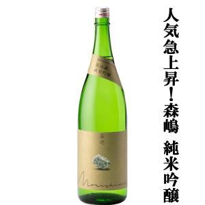 【人気急上昇中の酒蔵!】　森嶋(もりしま)　美山錦　純米吟醸　瓶燗火入　美山錦100%　精米歩合55%　1800ml(クール便推奨)(k)
