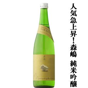 【人気急上昇中の酒蔵!】　森嶋(もりしま)　美山錦　純米吟醸　瓶燗火入　美山錦100%　精米歩合55%　720ml(クール便推奨)(k)