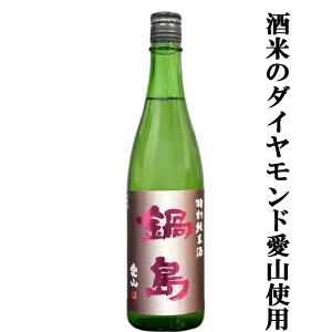【超大人気!酒米のダイヤモンドと呼ばれる愛山で仕込んだ純米酒!】　鍋島(なべしま)　特別純米酒　Classic　兵庫県吉川産特等愛山　精米歩合60%　720ml(k)
