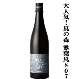【大人気!これぞ奈良のお酒!】　風の森　露葉風 807(つゆはかぜ)　純米酒　精米歩合80%　無濾過無加水生酒　720ml(クール便推奨)(k)