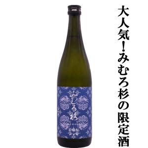 【激うま!日本最古の神社三輪山の湧き水で仕込んだ三輪の酒!】　みむろ杉　菩提もと(ぼだいもと)　奈良県産山田錦　13度　720ml(クール便推奨)(k)