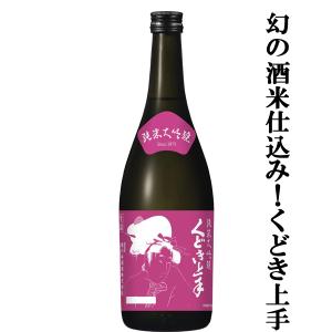 【昭和天皇即位の際に献上されたとされる酒米を使用!】　くどき上手　純米大吟醸　殻良都(こくりょうみやこ)　小川酵母　精米歩合44%　生詰　720ml(k)