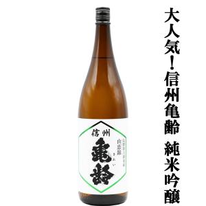 【大人気のお酒!一度飲めば病み付きになる!】信州亀齢(きれい)　純米吟醸　長野県上田市産　山恵錦(さんけいにしき)　火入れ　精米歩合55%　15度　1800ml(k)