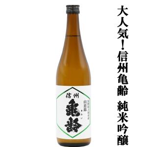 【大人気のお酒!一度飲めば病み付きになる!】信州亀齢(きれい)　純米吟醸　長野県上田市産　山恵錦(さんけいにしき)　火入れ　精米歩合55%　15度　720ml(k)