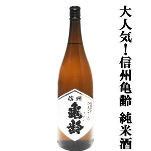 【大人気のお酒!一度飲めば病み付きになる!】　信州亀齢(きれい)　純米酒　長野県産　ひとごこち　火入れ　精米歩合70%　15度　1800ml(k)
