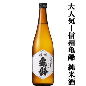 【大人気のお酒!一度飲めば病み付きになる!】　信州亀齢(きれい)　純米酒　長野県産　ひとごこち　火入れ　精米歩合70%　15度　720ml(k)