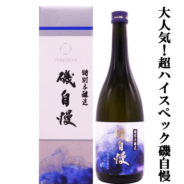 【大人気！最高級山田錦を使用した磯自慢！】磯自慢　特別本醸造　兵庫県特A地区東条産特等　山田錦100...
