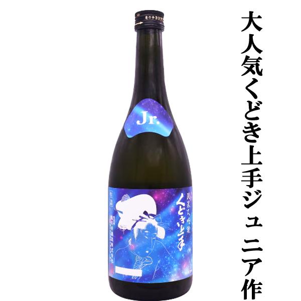 【人気酒くどき上手のジュニアが造ったお酒！】　くどき上手　Jr.の酒未来33(ジュニアのさけみらい)...