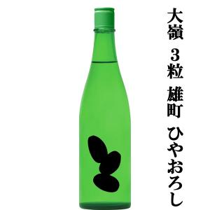 【世界から注目される酒蔵!】　大嶺(おおみね)　3粒　雄町100%　ひやおろし　精米歩合50%　火入れ　720ml(クール便推奨)(k)