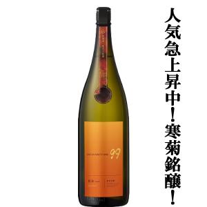 【人気急上昇!日本酒人気ランキング上位の酒蔵!】　寒菊(かんきく)　純米吟醸　OCEAN99　橙海(とうみ)　無濾過一度火入原酒　15度　1800ml(クール便推奨)(k)