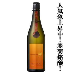 【人気急上昇!日本酒人気ランキング上位の酒蔵!】　寒菊(かんきく)　純米吟醸　OCEAN99　橙海(とうみ)　無濾過一度火入原酒　15度　720ml(クール便推奨)(k)