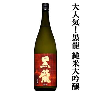 【全国的に大人気!福井県の黒龍!】　黒龍(こくりゅう)　山田錦　純米大吟醸　精米歩合50%　1800ml(K)