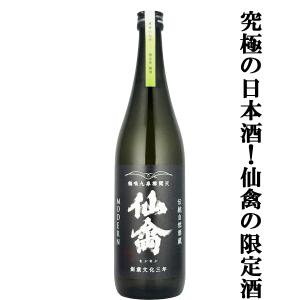 【ドメーヌ化を目指した究極の日本酒!】　仙禽(せんきん)　モダン　旅米　熊本県穂増(ほませ)　火入れ　13度　720ml(要冷蔵)(k)