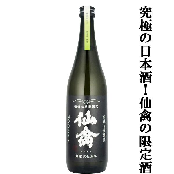 【ドメーヌ化を目指した究極の日本酒！】　仙禽(せんきん)　モダン　旅米　熊本県穂増(ほませ)　火入れ...