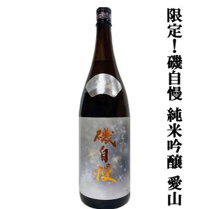 【大人気!酒米のダイヤモンドと呼ばれる愛山を使用した純米吟醸!】　磯自慢　純米吟醸　兵庫県特A地区　愛山　精米歩合52%　1800ml(クール便推奨)(k)