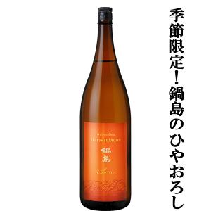 【超大人気!鍋島の秋酒ひやおろし!】　鍋島(なべしま)　Harvest Moon(ハーベストムーン)　Classic　特別純米酒　ひやおろし　精米歩合60%　1800ml(k)