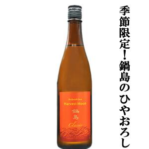 【超大人気!鍋島の秋酒ひやおろし!】　鍋島(なべしま)　Harvest Moon(ハーベストムーン)　Classic　特別純米酒　ひやおろし　精米歩合60%　720ml(k)