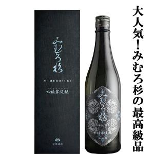【激うま!日本最古の神社三輪山の湧き水で仕込んだ三輪の酒!】　みむろ杉　木桶菩提もと　自社田山田錦　火入れ　13度　720ml(箱付)(クール便推奨)(k)