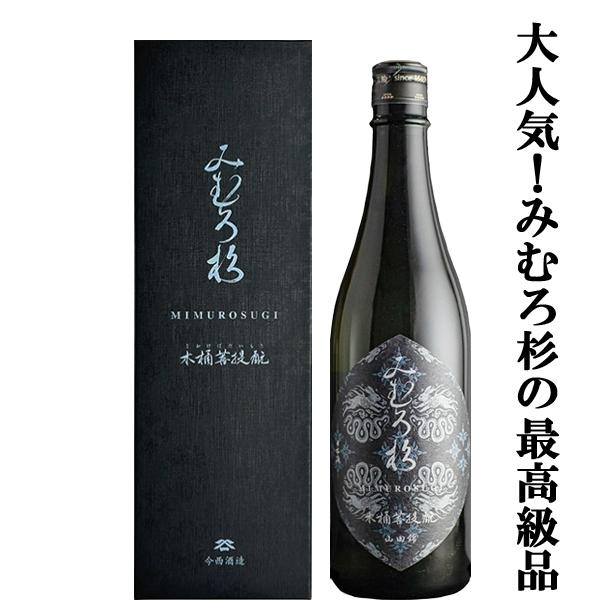 【激うま！日本最古の神社三輪山の湧き水で仕込んだ三輪の酒！】　みむろ杉　木桶菩提もと　自社田山田錦　...