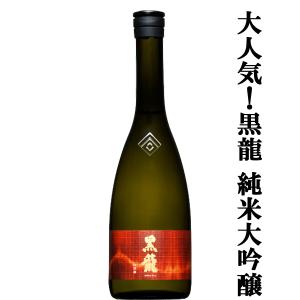 【全国的に大人気!福井県の黒龍!】　黒龍(こくりゅう)　山田錦　純米大吟醸　精米歩合50%　720ml(K)